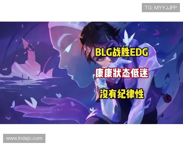 赛后分析：EDG与BLG在耐力对决中的策略与表现探讨